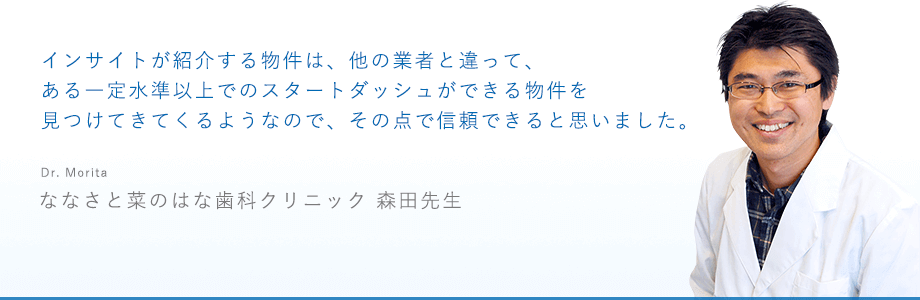 ななさと菜のはな歯科クリニック：森田先生