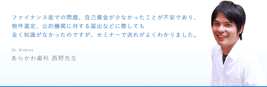 あらかわ歯科：西野先生