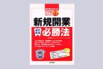 新規開業必勝法―誰も教えなかったウラ技ズバット77!