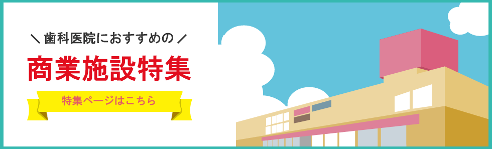 歯科医院におすすめの商業施設物件特集