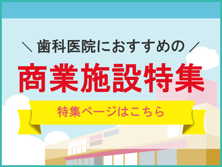 歯科医院におすすめの商業施設物件特集