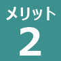 会員の物件閲覧メリット2