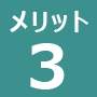 会員の診療圏分析メリット3