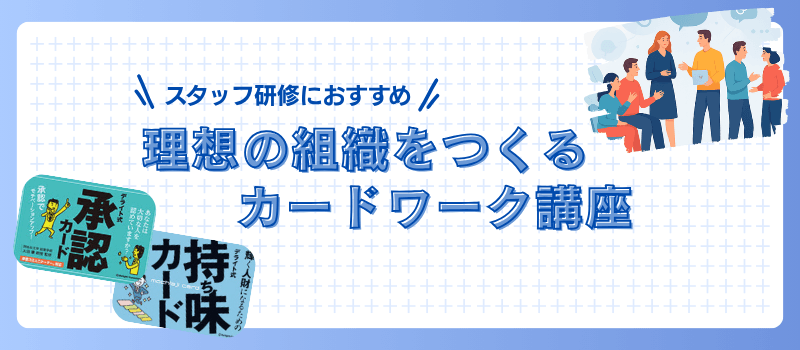 カードワーク講座