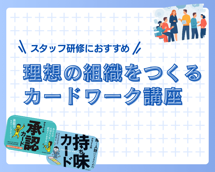 カードワーク講座