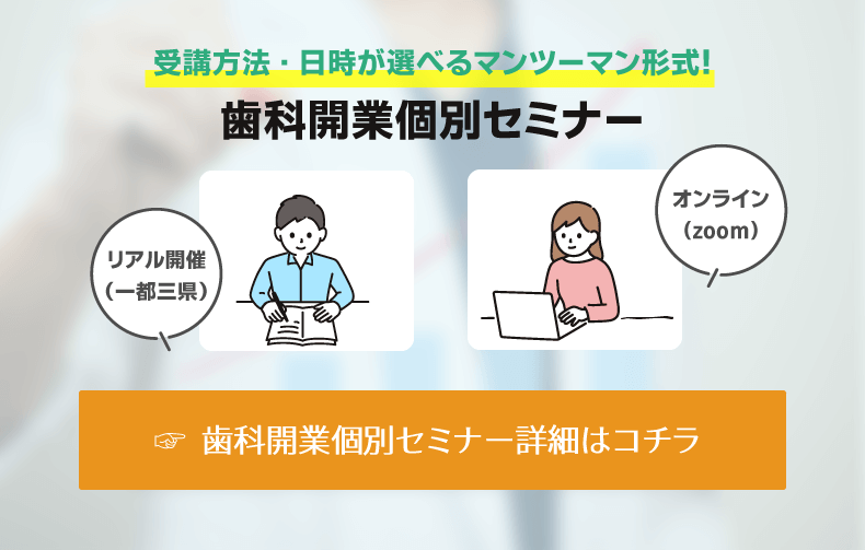 歯科開業個別セミナー