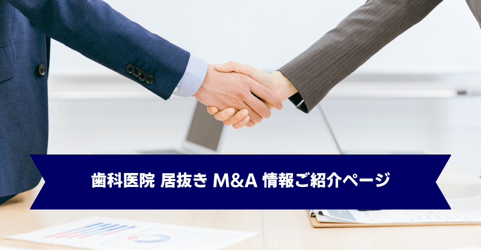 リスクを抑えて好条件でスタート、インサイトの歯科医院居抜きM&A物件紹介