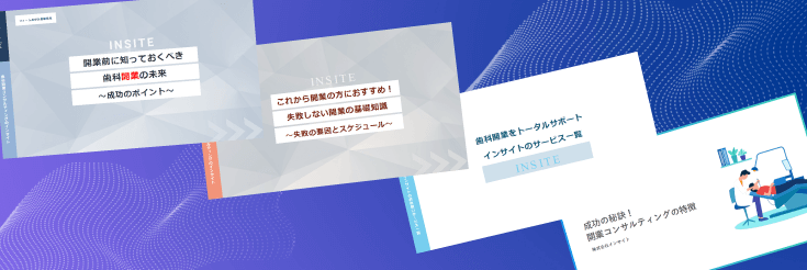 歯科開業支援のインサイトの資料ダウンロード