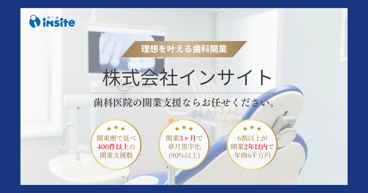 歯科開業・経営コンサルティングの株式会社インサイト