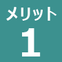 会員の物件検索メリット1