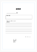 診断書 画像