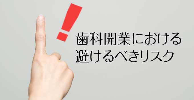 歯科開業の避けるるべきリスク