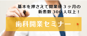 歯科開業セミナー