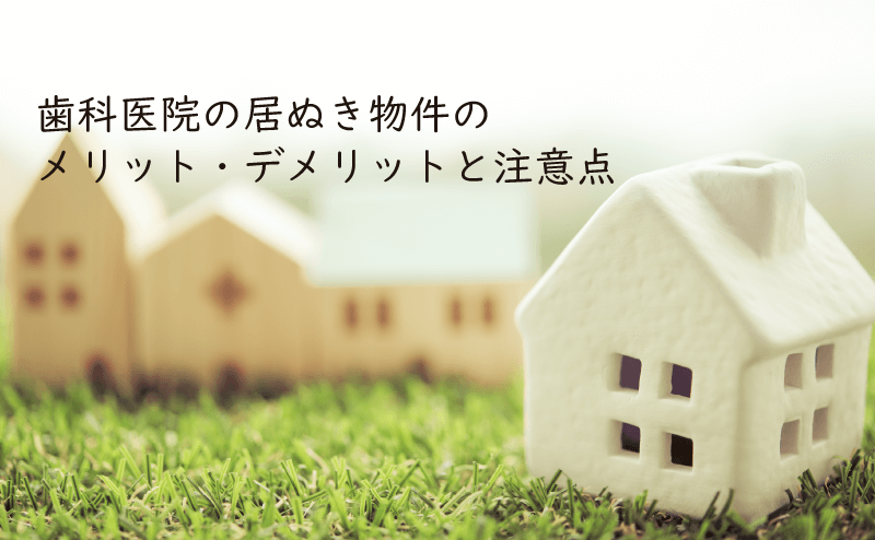 歯科の居抜き開業は最適なのか？メリット・デメリットと居抜き物件を買う時の注意点