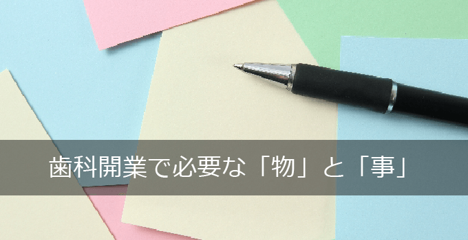 歯科開業で必要なものとこと