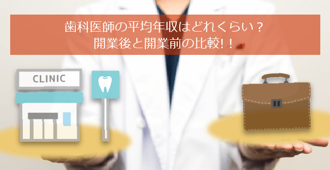 歯科医師の平均年収って？年齢・開業医・勤務医で比較してみました！