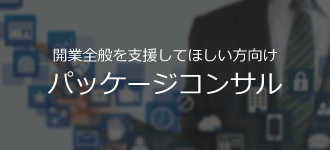 開業パッケージコンサルティング