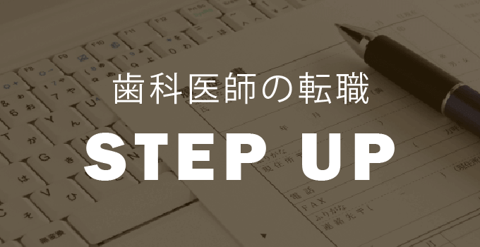 歯科医師の転職