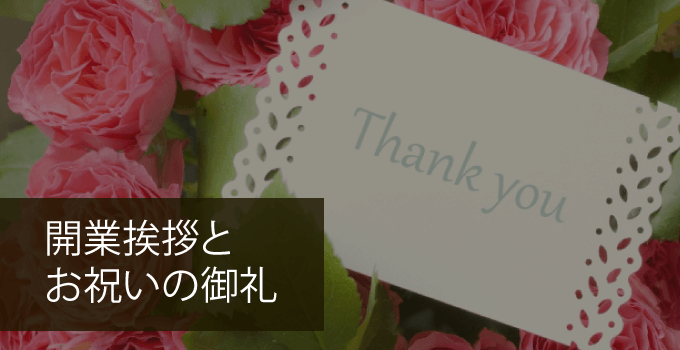 歯科医院の開業挨拶と御礼マナー