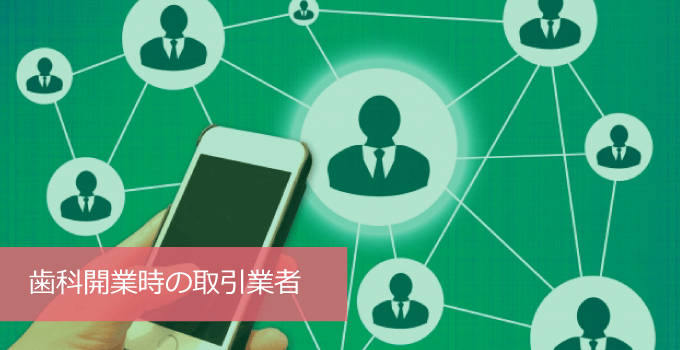 歯科開業時に関わる業者