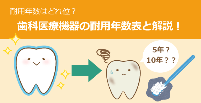 歯科開業で気を付けるべき歯科医療器の耐用年数