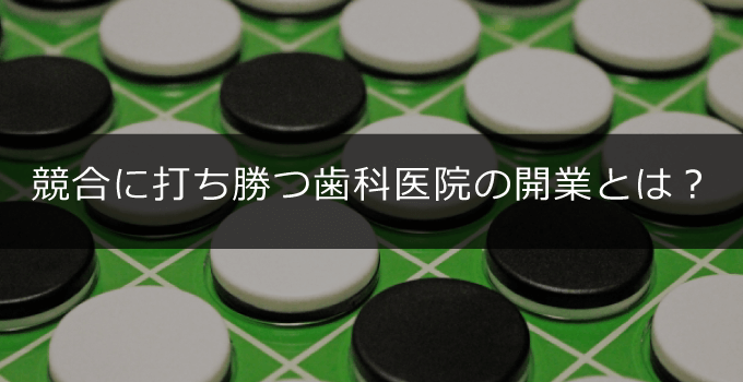 歯科医院の競合に勝つための方法とは？