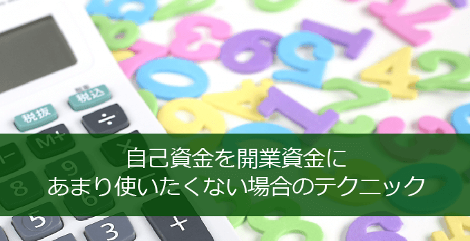 事業計画テクニック！歯科開業で自己資金をあまり使わない方法