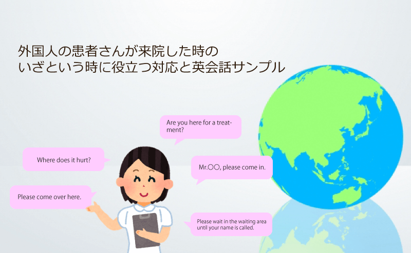 外国人の患者さんが来院した時に役立つ対応と英会話サンプル 歯科開業トピックス