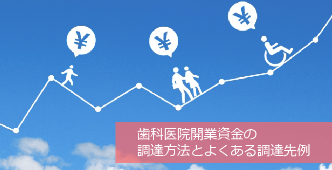 歯科医院の開業資金調達先