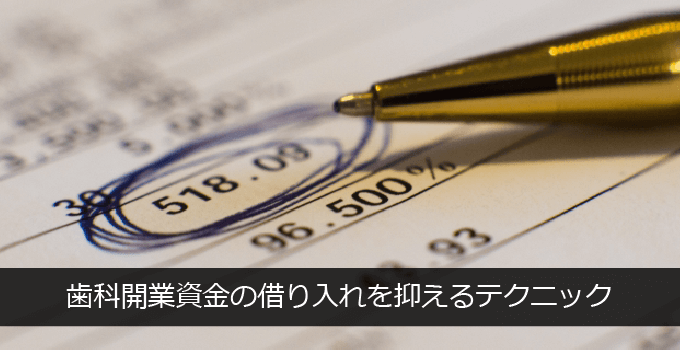 歯科開業資金の借入テクニック