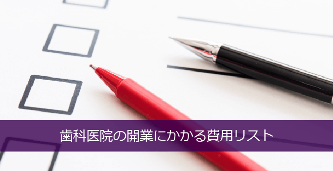 歯科開業にかかる費用リスト