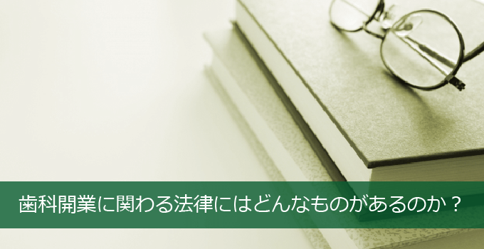 歯科開業に関わる法律