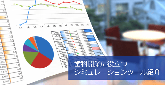 歯科開業に役立つ主ミュレーションツール紹介