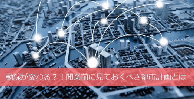 都市計画の確認方法