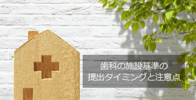 歯科の施設基準の提出と注意点