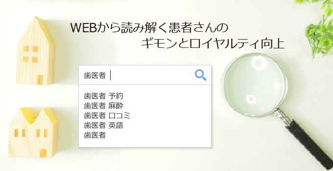 webから読み解く患者さんのギモン