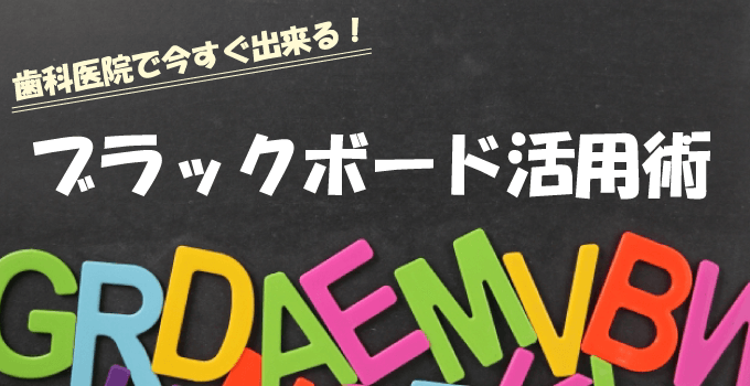 歯科で今すぐ使えるブラックボード活用術