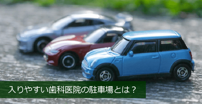 歯科医院へ入りやすい駐車場とは