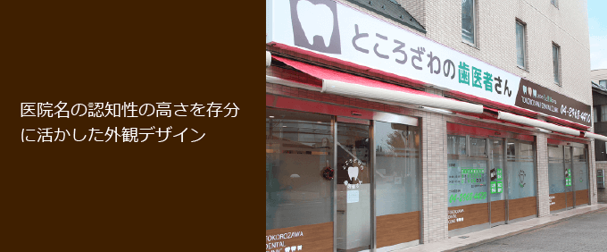 医療法人 洛鳳曾 ところざわの歯医者さん様外装デザイン