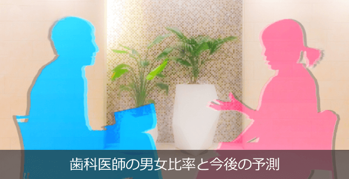 歯科医師の男女比率