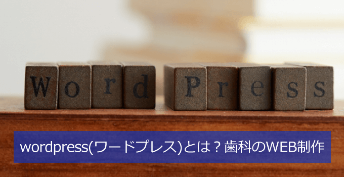 wordpress(ワードプレス)の概要と歯科活用