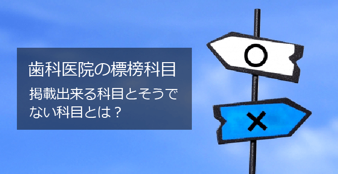 歯科医院の標榜科目