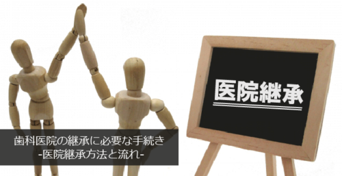 医院継承方法と手続きの流れ