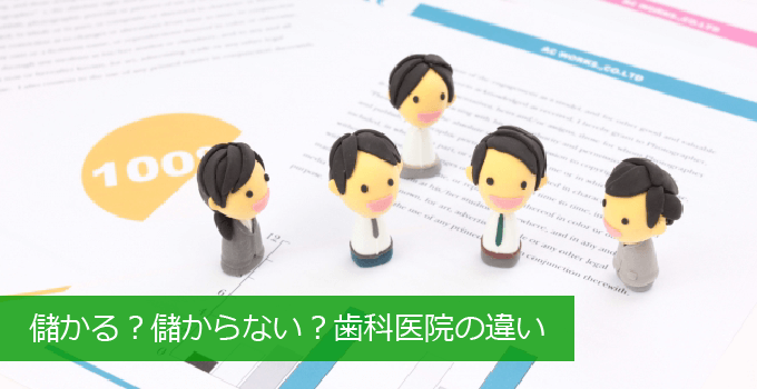 儲かる歯科医院と儲からない歯科医院の違い