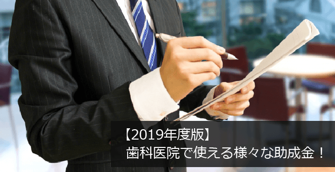 歯科医院で使える様々な助成金【2019年度版】