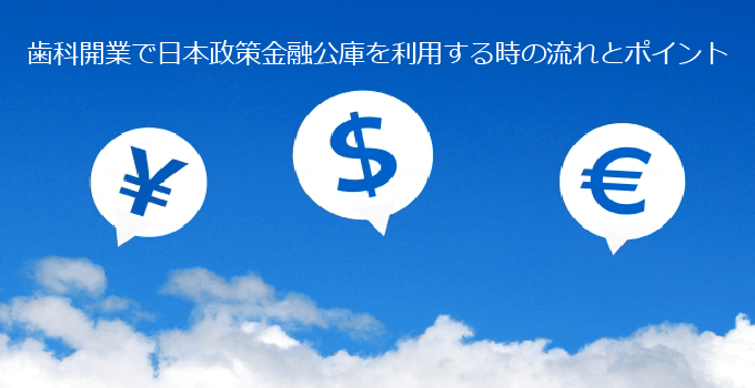 歯科開業で日本政策金融公庫を利用する時の流れとポイント