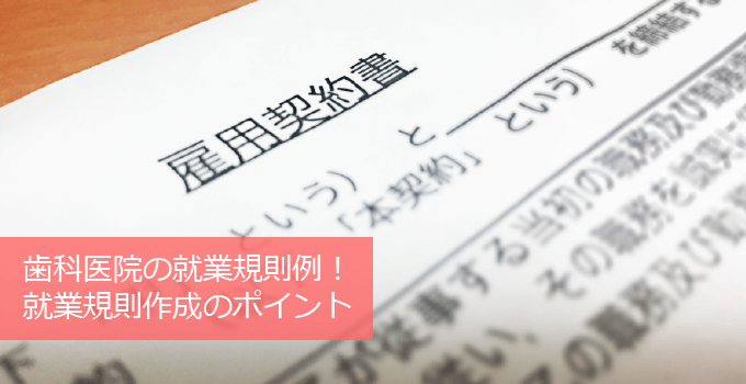 歯科医院の就業規則例と作成のポイント