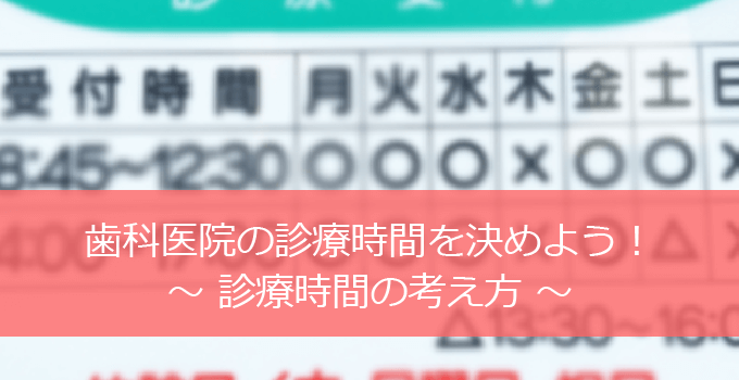 歯科診療時間の考え方