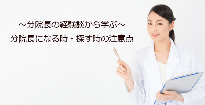 分院長の経験談から学ぶ！分院長になる時・分院長を探す時の注意点