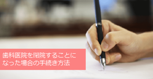 歯科医院を閉院することになった場合の手続き方法